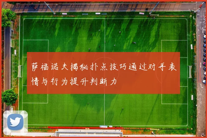 萨福诺夫揭秘扑点技巧通过对手表情与行为提升判断力