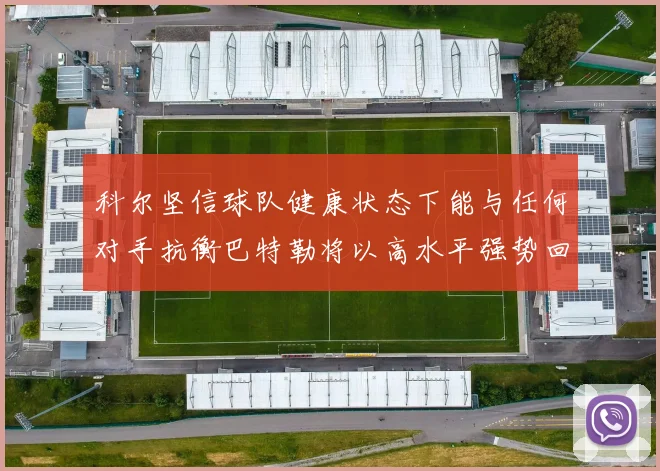 科尔坚信球队健康状态下能与任何对手抗衡巴特勒将以高水平强势回归